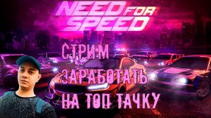 #NEEDFORSPEED. ЗАРАБОТАТЬ НА ТОПОВУЮ ТАЧКУ