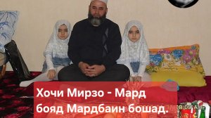 Хочи Мирзо - Мард бояд Мардбаин бошад.