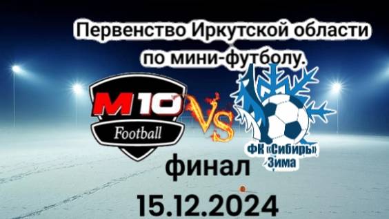 ФК М10  Vs ФК СИБИРЬ( ЗИМА).