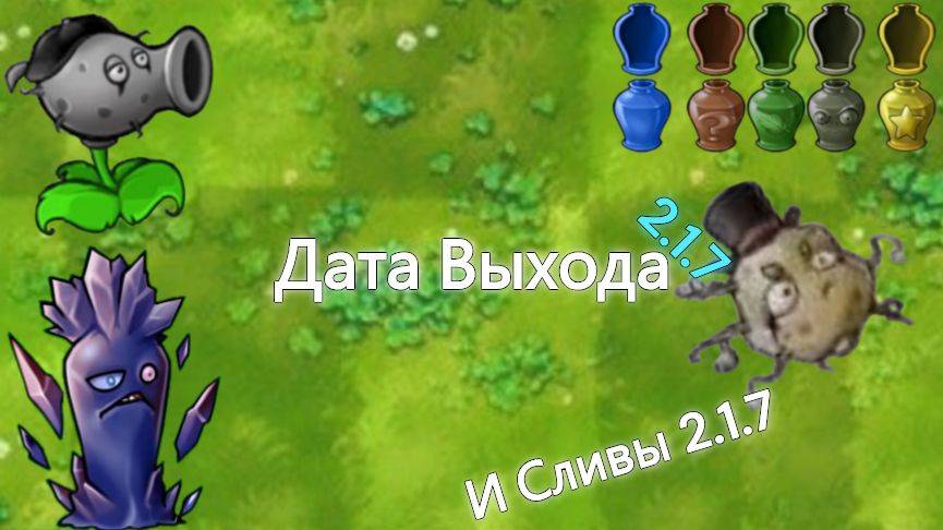 Пвз fusion mod версия 2.1 7. Пвз fusion mod версия 2.1 7