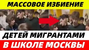 В_Московской_школе_мигранты_собрали_банду,_чтобы_толпой_избить_младших