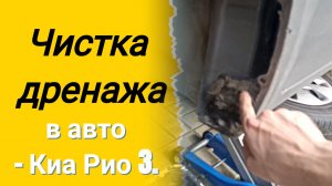 Чистка дренажа в авто. Снимаем подкрылок. Киа Рио 3 (Kia Rio 3), Хендай Солярис (Hyndai Solaris).