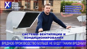 Монтаж кондиционирования и вентиляции на вредном производстве. Часть 1