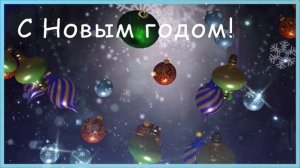 С Новым годом!