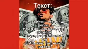 Money Rain (с текстом)