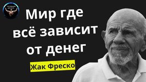 Жак Фреско - Мы живем в мире где всё зависит от денег / Влияние Денег на Человека