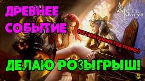 Древнее Событие / Розыгрыш 20к голды / watcher of realms / WOR