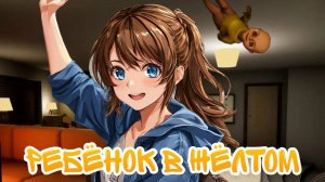 РЕБЕНОК В ЖЕЛТОМ - Прохождение игры [The Baby in Yellow] #1