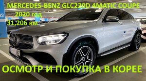 MERCEDES-BENZ GLC220D 4MATIC COUPE ОСМОТР И ПОКУПКА ПО ЗАКАЗУ КЛИЕНТА