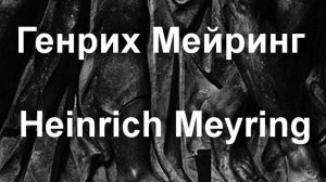 Генрих Мейринг Heinrich Meyring биография работы