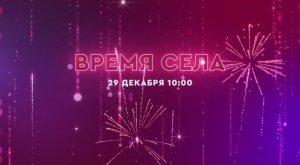 ✨ АНОНС: ВРЕМЯ СЕЛА ВЫПУСК №10. Краевой Сельскохозяйственный Фонд. Хабаровск.