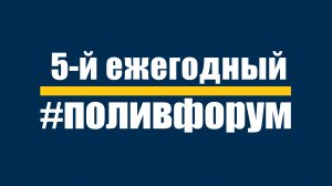 5-й ежегодный #ПОЛИВФОРУМ
20-21 марта 2025
Москва
Цифровое Деловое Пространство
ул. Покровка, 47