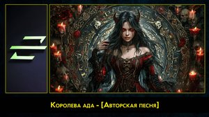 Rec.Vision - Королева ада