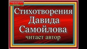 Давид Самойлов   , Сороковые , читает автор