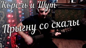 Король и Шут - Прыгну со скалы // Актав