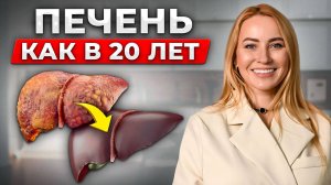 Как сохранить печень? Лучший способ БЕЗ ЛЕКАРСТВ!