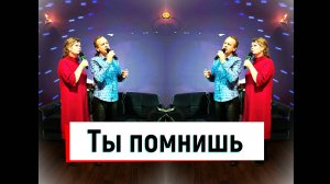 "Если ты помнишь."