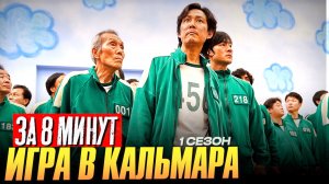 ИГРА В КАЛЬМАРА 1 сезон ЗА 8 МИНУТ