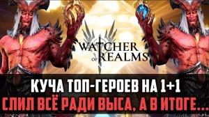 СЛИЛ ВСЁ РАДИ ВЫСОКОМЕРНОГО! | куча топ лег на 1+1  #watcherofrealms #SunWuKongAerisEventt