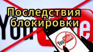 Что будет после блокировки Youtube