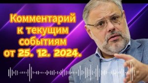 Комментарий к текущим событиям от 24 декабря 2024