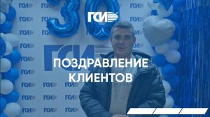 Поздравления и пожелания клиентов нашего воронежского представительства.