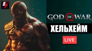 GOD OF WAR: Ледяной Хельхейм [Часть 2] #6