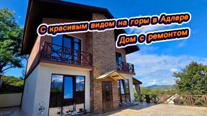 С этого дома открывается вид на верхушки заснеженных гор Сочи. Дом шале в Адлере