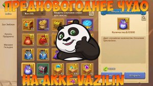 ПРЕДНОВОГОДНИЕ ПЛЮШКИ ЧАСТЬ 3, ЖЕЛАНИЯ СБЫВАЮТСЯ, Битва замков, Castle Clash