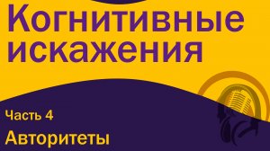 Когнитивные искажения - Авторитеты