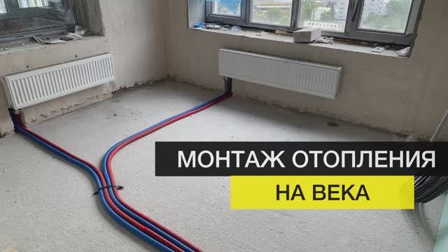 Монтаж отопления надежный способ⠀| ЖК квартылы 21/19 ⠀