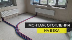 Монтаж отопления надежный способ⠀| ЖК квартылы 21/19 ⠀