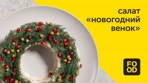 Салат «Новогодний венок» с печенью трески