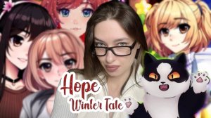 НА РАСХВАТ У ДЕВЧОНОК - HOPE: Winter Tale