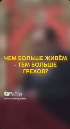 Чем больше живём - тем больше грехов?