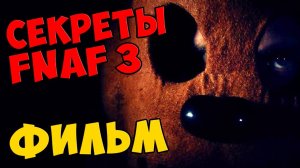 Five Nights At Freddy's 3 - ФИЛЬМ #338