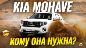 Почти как Прадик? 🤯 Всё, что вам НУЖНО знать, перед покупкой Kia Mohave | Обзор Sferacar