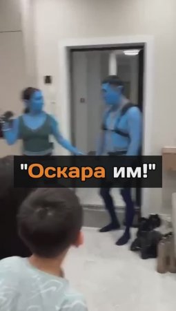 "Оскара им!"