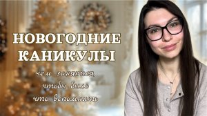 КАК КЛАССНО ПРОВЕСТИ НОВОГОДНИЕ КАНИКУЛЫ