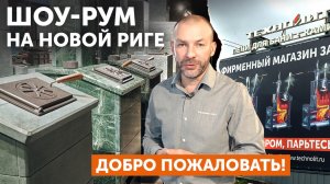 Обзор магазина "Техно Лит" на Новой Риге