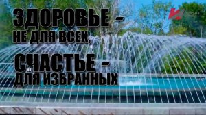 Специальный репортаж «Здоровье − не для всех, счастье − для избранных»