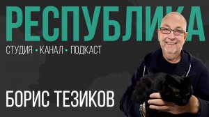 Цирковые династии, дорогие билеты и полные трибуны I Борис Тезиков I Республика I Подкаст