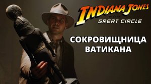 Сокровищница Ватикана. Путь в Гизу - Indiana Jones and the Great Circle #3