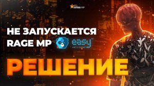 РЕШЕНИЯ ПРОБЛЕМЫ RAGE MP НЕ ЗАХОДИТ ГТА 5 ИГРА ЗАПУЩЕНА