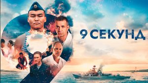 9 секунд Фильм обзор