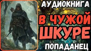 АУДИОРАССКАЗ | ПОПАДАНЕЦ: В ЧУЖОЙ ШКУРЕ