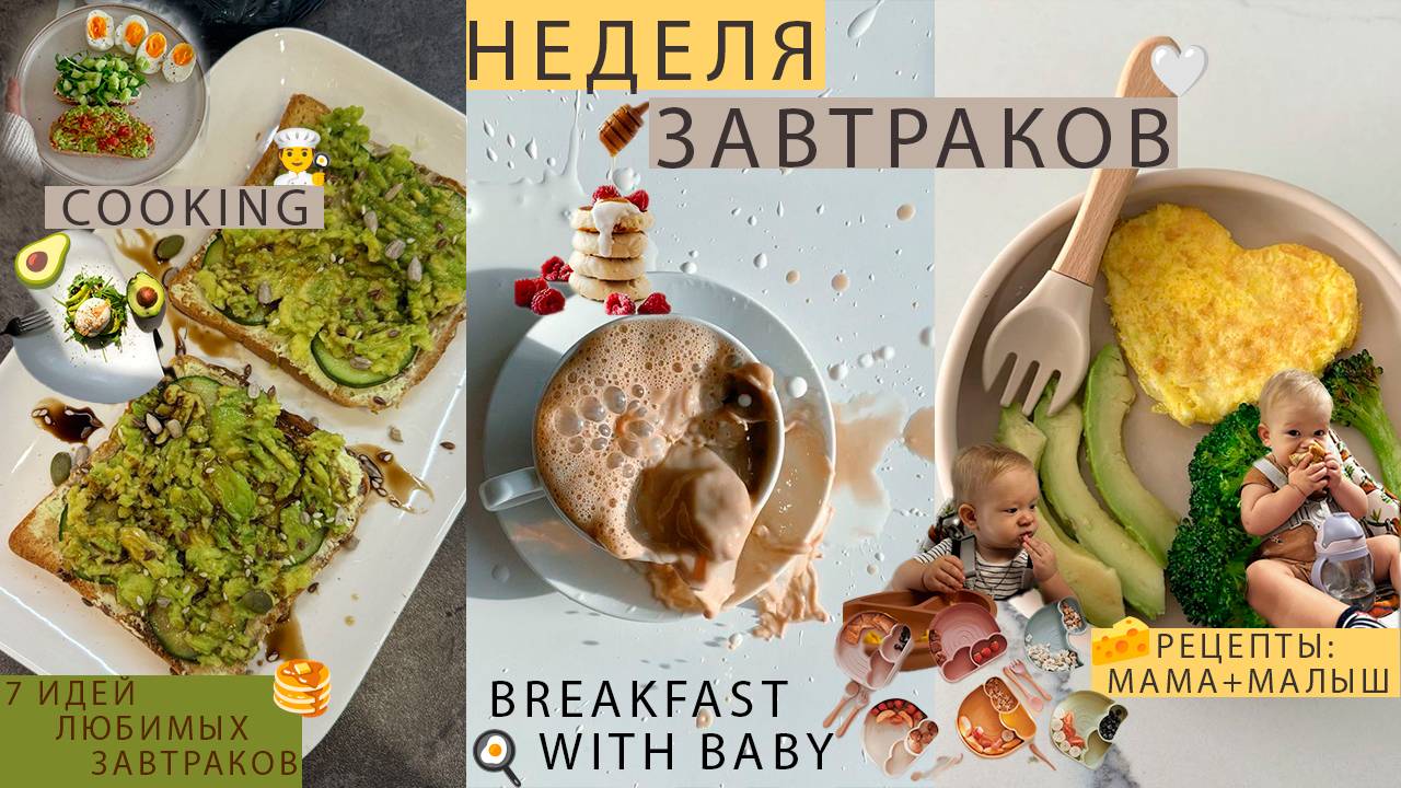 РЕЦЕПТЫ МАМА+МАЛЫШ| COOKING| КАК Я успеваю ГОТОВИТЬ с ребёнком?| ПРИКОРМ| БЫСТРЫЕ ЗАВТРАКИ