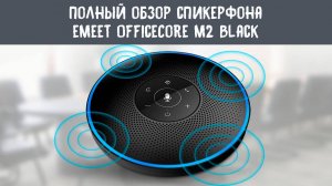 Полный обзор и демонстрация работы спикерфона eMeet OfficeCore M2