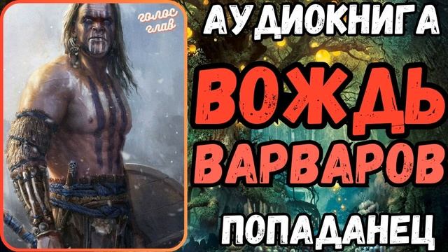 АУДИОРАССКАЗ | ПОПАДАНЕЦ: ВОЖДЬ ВАРВАРОВ смотреть онлайн