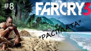 Far Cry 3 - прохождение #8 - "РАСПЛАТА"